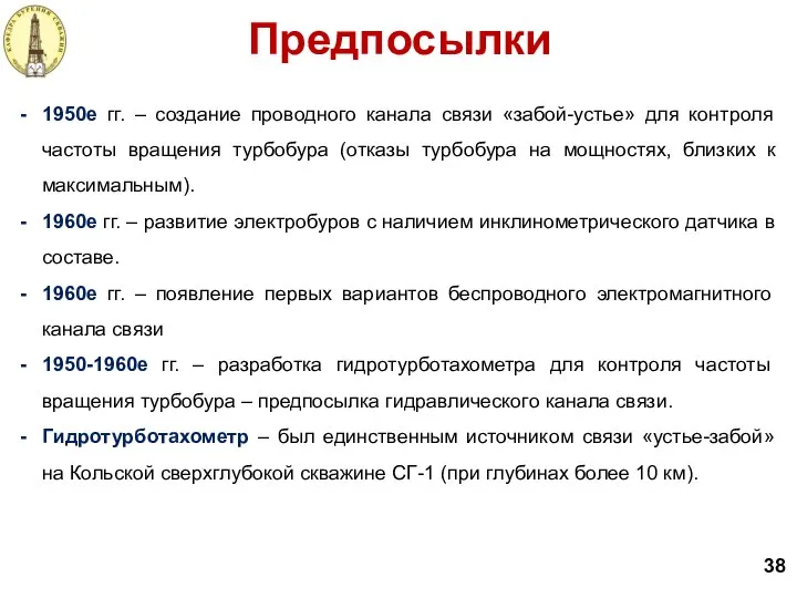 38 Предпосылки 1950е гг. – создание проводного канала связи «забой-устье» для