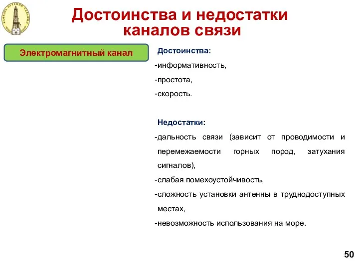 50 Достоинства и недостатки каналов связи Достоинства: информативность, простота, скорость. Недостатки: