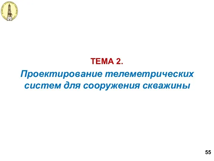 Проектирование телеметрических систем для сооружения скважины ТЕМА 2. 55