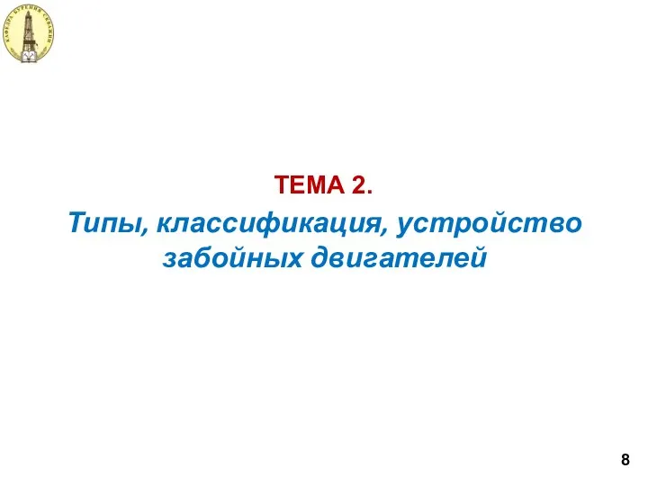 Типы, классификация, устройство забойных двигателей ТЕМА 2. 8