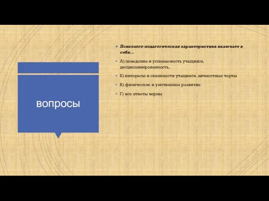 вопросы Психолого-педагогическая характеристика включает в себя… А) поведение и успеваемость учащихся,