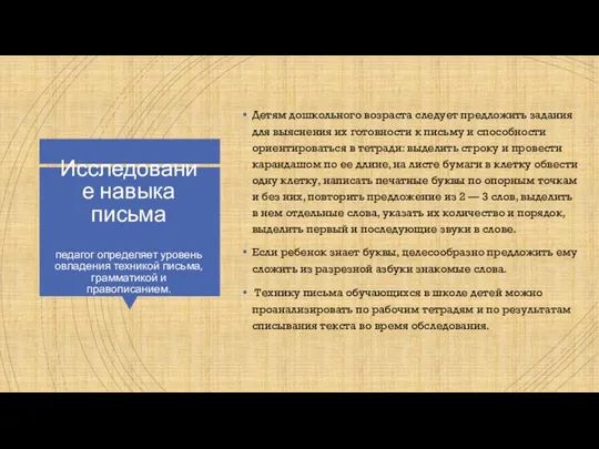 Исследование навыка письма педагог определяет уровень овладения техникой письма, грамматикой и