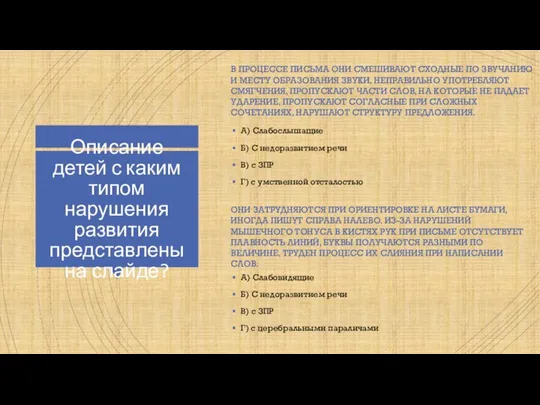 Описание детей с каким типом нарушения развития представлены на слайде? В