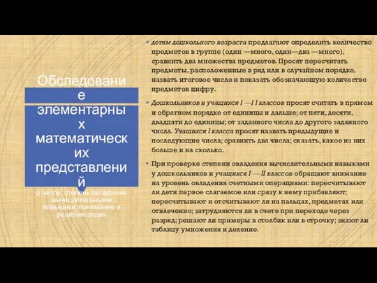 Обследование элементарных математических представлений о числе, степень овладения вычислительными навыками, понимание