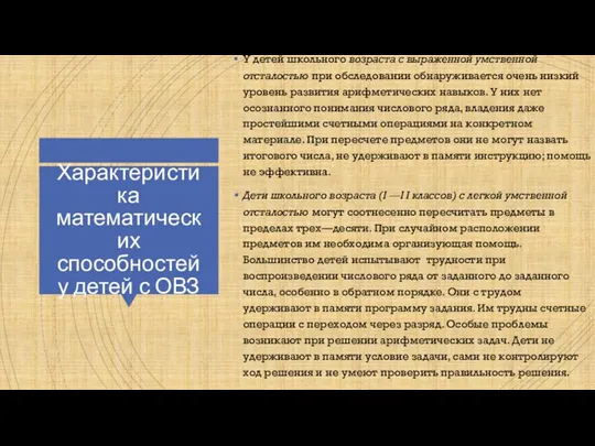 Характеристика математических способностей у детей с ОВЗ У детей школьного возраста