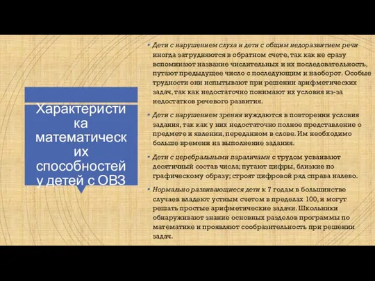 Характеристика математических способностей у детей с ОВЗ Дети с нарушением слуха