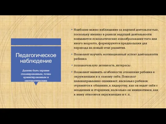 Педагогическое наблюдение Наиболее важно наблюдение за ведущей деятельностью, поскольку именно в