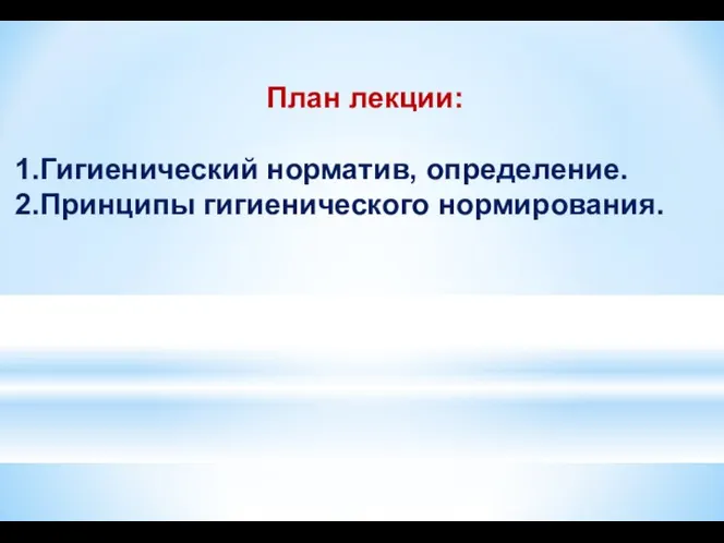 План лекции: Гигиенический норматив, определение. Принципы гигиенического нормирования.