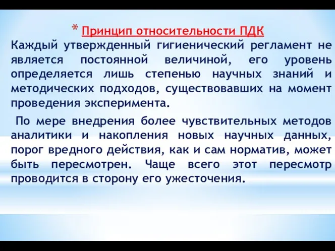 Принцип относительности ПДК Каждый утвержденный гигиенический регламент не является постоянной величиной,