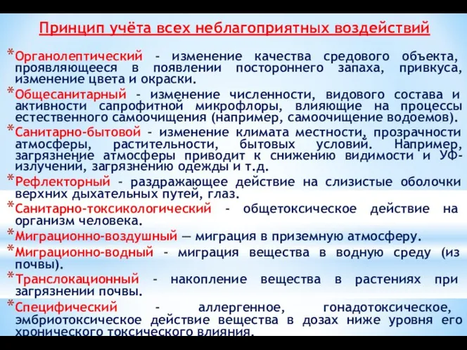 Принцип учёта всех неблагоприятных воздействий Органолептический - изменение качества средового объекта,