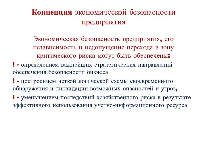 Концепция экономической безопасности предприятия Экономическая безопасность предприятия, его независимость и недопущение