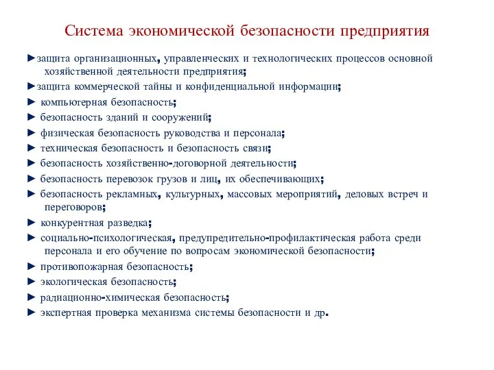 Система экономической безопасности предприятия ►защита организационных, управленческих и технологических процессов основной