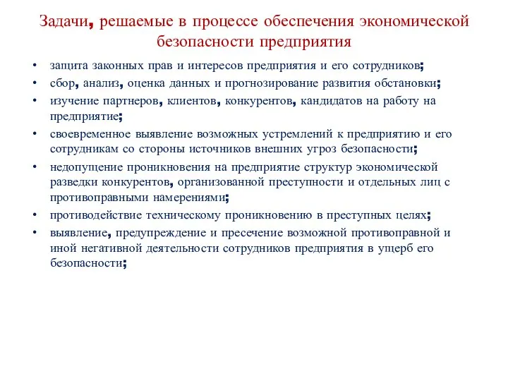 Задачи, решаемые в процессе обеспечения экономической безопасности предприятия защита законных прав