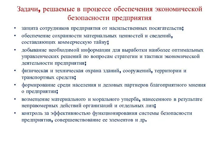 Задачи, решаемые в процессе обеспечения экономической безопасности предприятия защита сотрудников предприятия