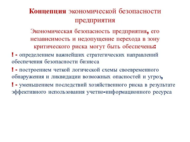 Концепция экономической безопасности предприятия Экономическая безопасность предприятия, его независимость и недопущение