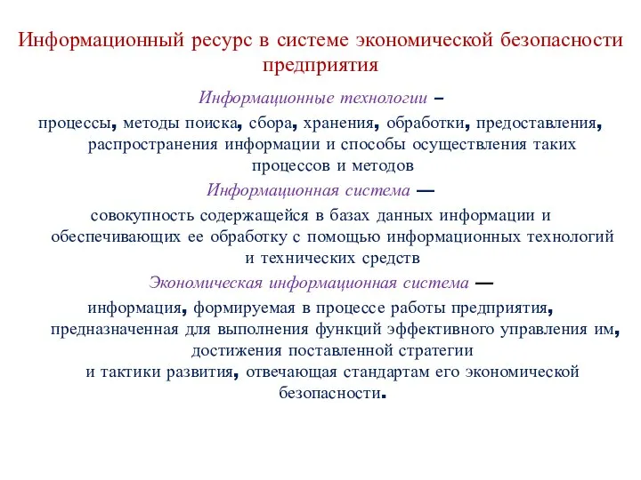 Информационный ресурс в системе экономической безопасности предприятия Информационные технологии – процессы,