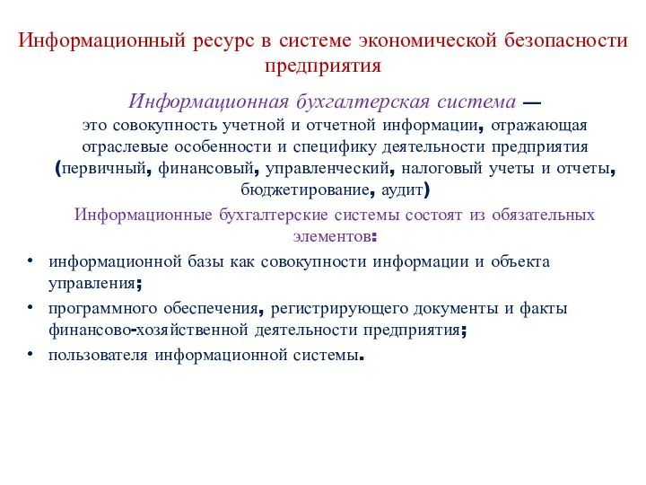 Информационный ресурс в системе экономической безопасности предприятия Информационная бухгалтерская система —