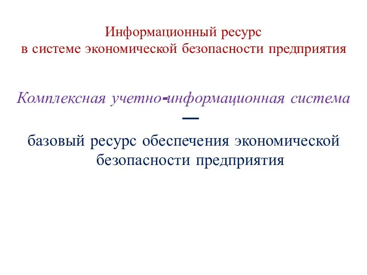 Информационный ресурс в системе экономической безопасности предприятия Комплексная учетно-информационная система —