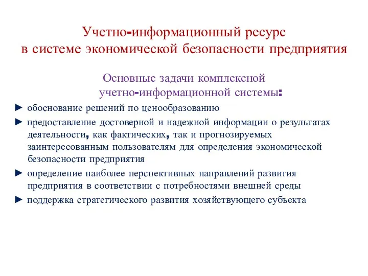 Учетно-информационный ресурс в системе экономической безопасности предприятия Основные задачи комплексной учетно-информационной