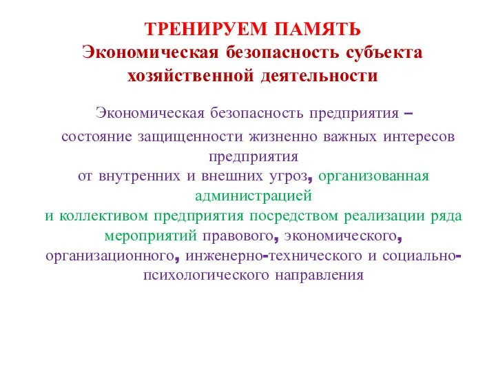 ТРЕНИРУЕМ ПАМЯТЬ Экономическая безопасность субъекта хозяйственной деятельности Экономическая безопасность предприятия –