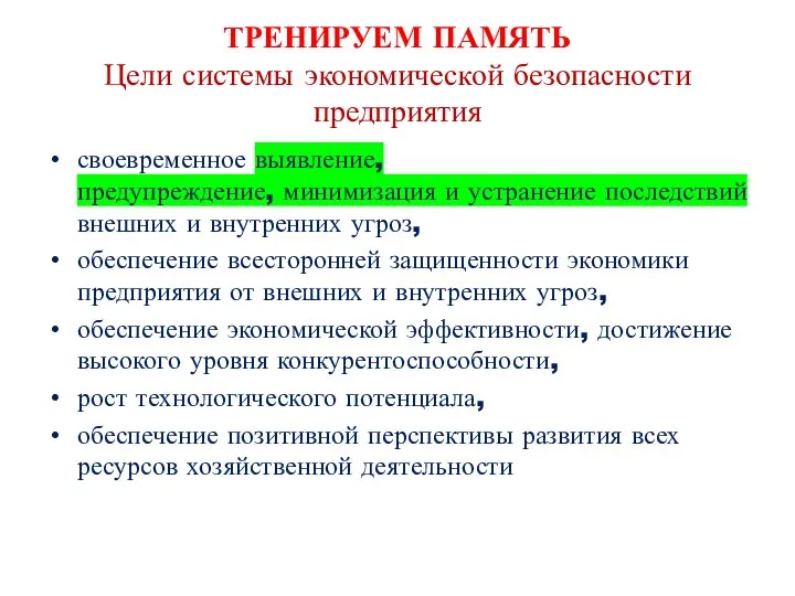 ТРЕНИРУЕМ ПАМЯТЬ Цели системы экономической безопасности предприятия своевременное выявление, предупреждение, минимизация