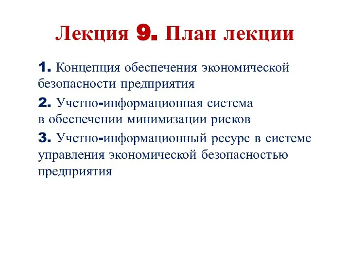 Лекция 9. План лекции 1. Концепция обеспечения экономической безопасности предприятия 2.