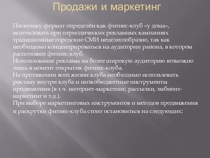 Продажи и маркетинг Поскольку формат определён как фитнес-клуб «у дома», использовать