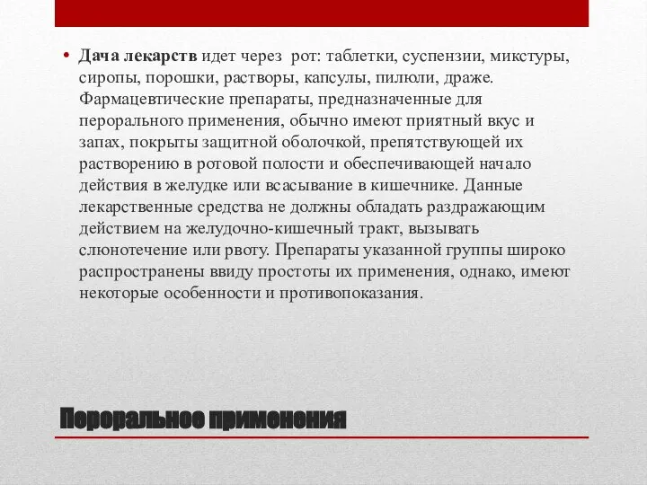 Пероральное применения Дача лекарств идет через рот: таблетки, суспензии, микстуры, сиропы,