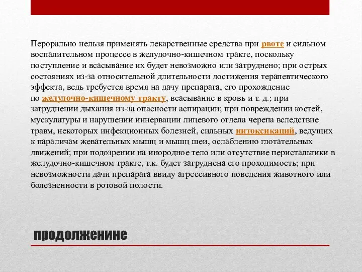 продолженине Перорально нельзя применять лекарственные средства при рвоте и сильном воспалительном