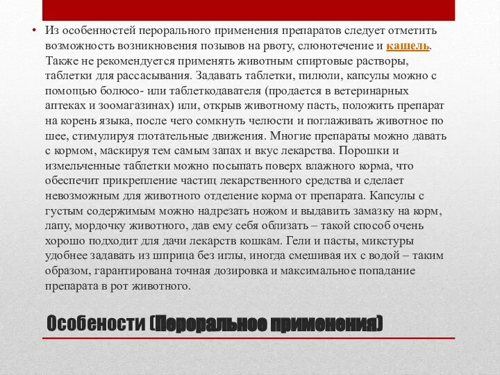 Особености (Пероральное применения) Из особенностей перорального применения препаратов следует отметить возможность