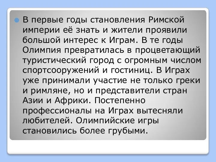 В первые годы становления Римской империи её знать и жители проявили