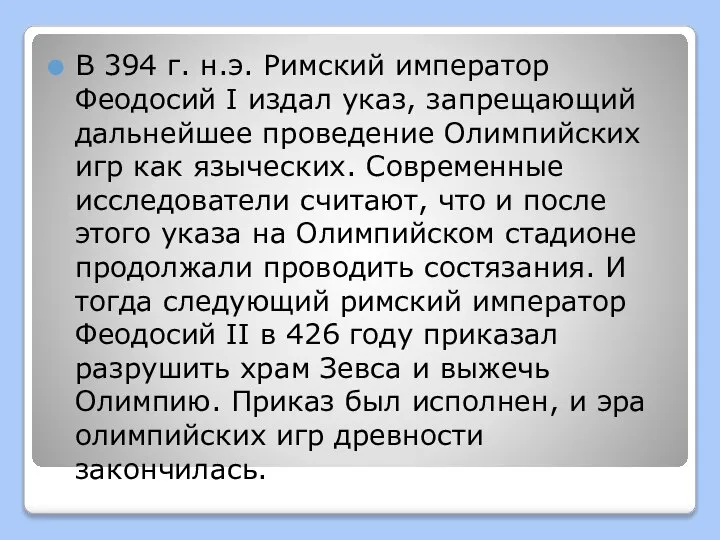 В 394 г. н.э. Римский император Феодосий I издал указ, запрещающий