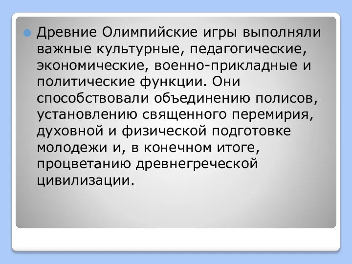 Древние Олимпийские игры выполняли важные культурные, педагогические, экономические, военно-прикладные и политические