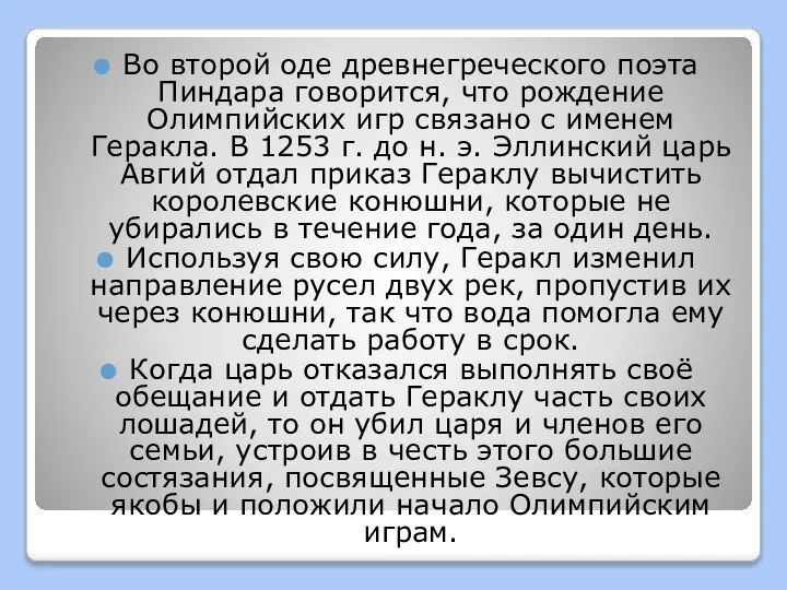 Во второй оде древнегреческого поэта Пиндара говорится, что рождение Олимпийских игр