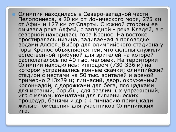 Олимпия находилась в Северо-западной части Пелопоннеса, в 20 км от Ионического