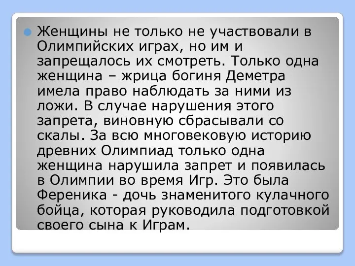 Женщины не только не участвовали в Олимпийских играх, но им и