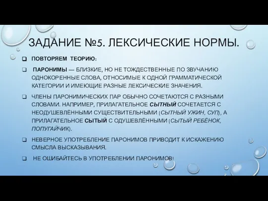 ЗАДАНИЕ №5. ЛЕКСИЧЕСКИЕ НОРМЫ. ПОВТОРЯЕМ ТЕОРИЮ: ПАРОНИМЫ — БЛИЗКИЕ, НО НЕ