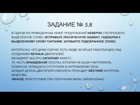 ЗАДАНИЕ № 5.8 В ОДНОМ ИЗ ПРИВЕДЕННЫХ НИЖЕ ПРЕДЛОЖЕНИЙ НЕВЕРНО УПОТРЕБЛЕНО