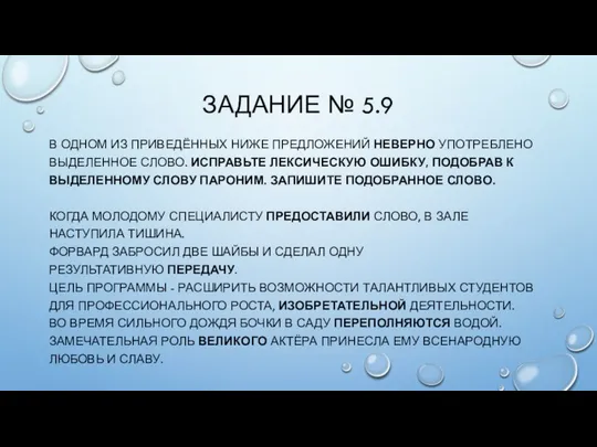 ЗАДАНИЕ № 5.9 В ОДНОМ ИЗ ПРИВЕДЁННЫХ НИЖЕ ПРЕДЛОЖЕНИЙ НЕВЕРНО УПОТРЕБЛЕНО