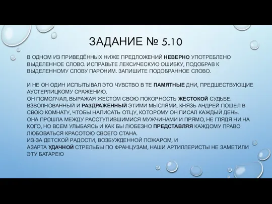 ЗАДАНИЕ № 5.10 В ОДНОМ ИЗ ПРИВЕДЁННЫХ НИЖЕ ПРЕДЛОЖЕНИЙ НЕВЕРНО УПОТРЕБЛЕНО