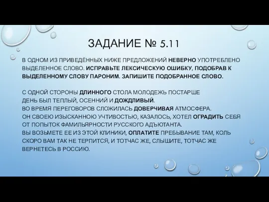 ЗАДАНИЕ № 5.11 В ОДНОМ ИЗ ПРИВЕДЁННЫХ НИЖЕ ПРЕДЛОЖЕНИЙ НЕВЕРНО УПОТРЕБЛЕНО