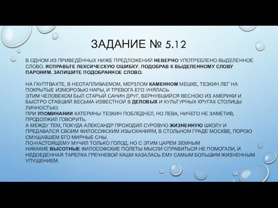 ЗАДАНИЕ № 5.12 В ОДНОМ ИЗ ПРИВЕДЁННЫХ НИЖЕ ПРЕДЛОЖЕНИЙ НЕВЕРНО УПОТРЕБЛЕНО