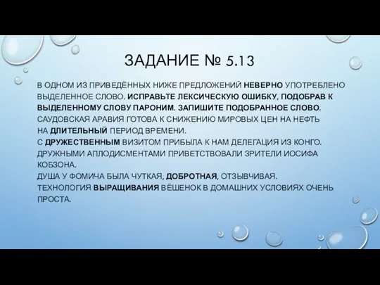 ЗАДАНИЕ № 5.13 В ОДНОМ ИЗ ПРИВЕДЁННЫХ НИЖЕ ПРЕДЛОЖЕНИЙ НЕВЕРНО УПОТРЕБЛЕНО