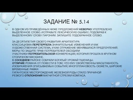 ЗАДАНИЕ № 5.14 В ОДНОМ ИЗ ПРИВЕДЁННЫХ НИЖЕ ПРЕДЛОЖЕНИЙ НЕВЕРНО УПОТРЕБЛЕНО