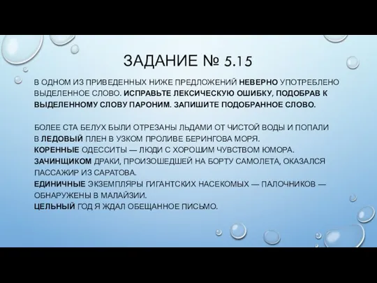 ЗАДАНИЕ № 5.15 В ОДНОМ ИЗ ПРИВЕДЕННЫХ НИЖЕ ПРЕДЛОЖЕНИЙ НЕВЕРНО УПОТРЕБЛЕНО