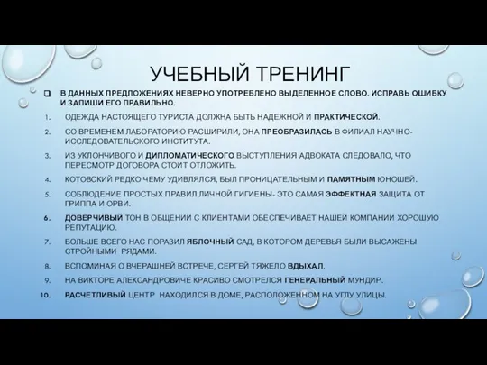 УЧЕБНЫЙ ТРЕНИНГ В ДАННЫХ ПРЕДЛОЖЕНИЯХ НЕВЕРНО УПОТРЕБЛЕНО ВЫДЕЛЕННОЕ СЛОВО. ИСПРАВЬ ОШИБКУ