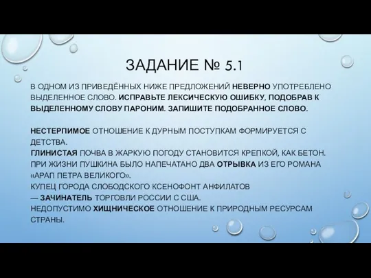 ЗАДАНИЕ № 5.1 В ОДНОМ ИЗ ПРИВЕДЁННЫХ НИЖЕ ПРЕДЛОЖЕНИЙ НЕВЕРНО УПОТРЕБЛЕНО