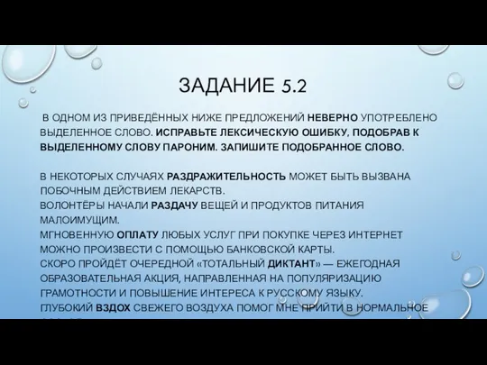 ЗАДАНИЕ 5.2 В ОДНОМ ИЗ ПРИВЕДЁННЫХ НИЖЕ ПРЕДЛОЖЕНИЙ НЕВЕРНО УПОТРЕБЛЕНО ВЫДЕЛЕННОЕ