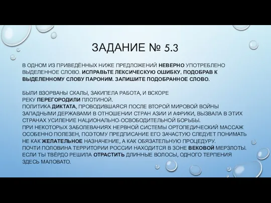 ЗАДАНИЕ № 5.3 В ОДНОМ ИЗ ПРИВЕДЁННЫХ НИЖЕ ПРЕДЛОЖЕНИЙ НЕВЕРНО УПОТРЕБЛЕНО