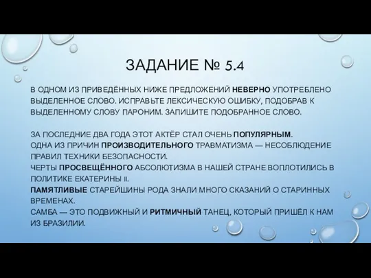 ЗАДАНИЕ № 5.4 В ОДНОМ ИЗ ПРИВЕДЁННЫХ НИЖЕ ПРЕДЛОЖЕНИЙ НЕВЕРНО УПОТРЕБЛЕНО